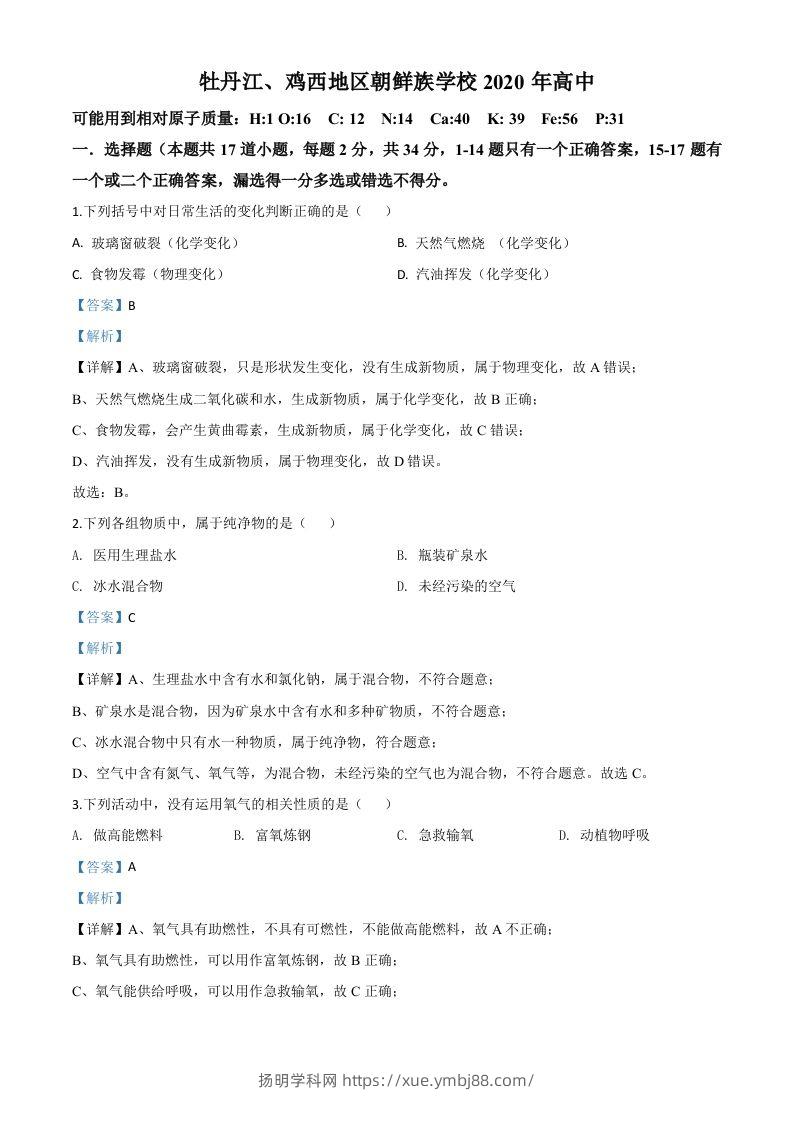 黑龙江省牡丹江、鸡西地区朝鲜族学校2020年中考化学试题（含答案）-扬明学科网