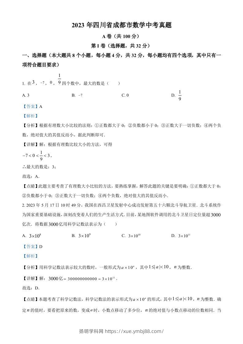 2023年四川省成都市数学中考真题（含答案）-扬明学科网