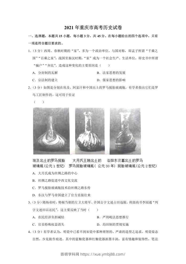 2021年高考历史试卷（重庆）（空白卷）-扬明学科网