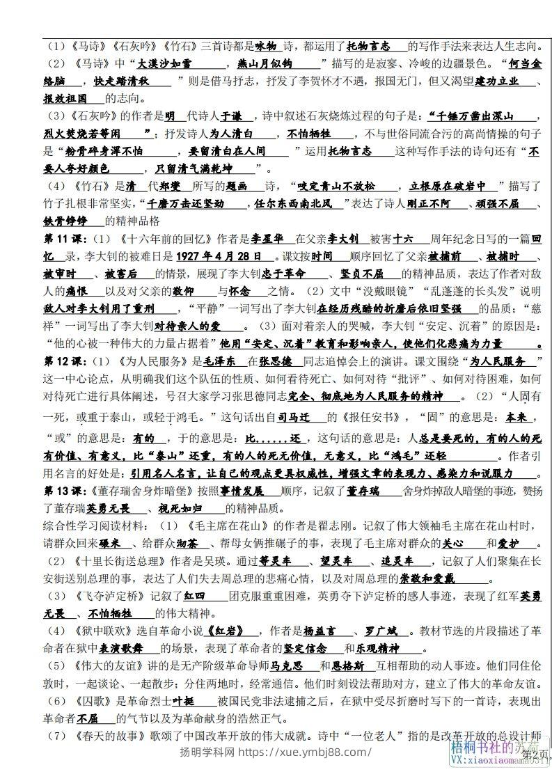图片[3]-六年级下册课文必背核心知识点梳理-扬明学科网