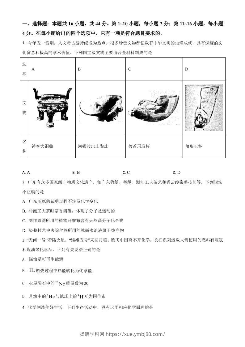 2021年高考化学试卷（广东）（空白卷）-扬明学科网