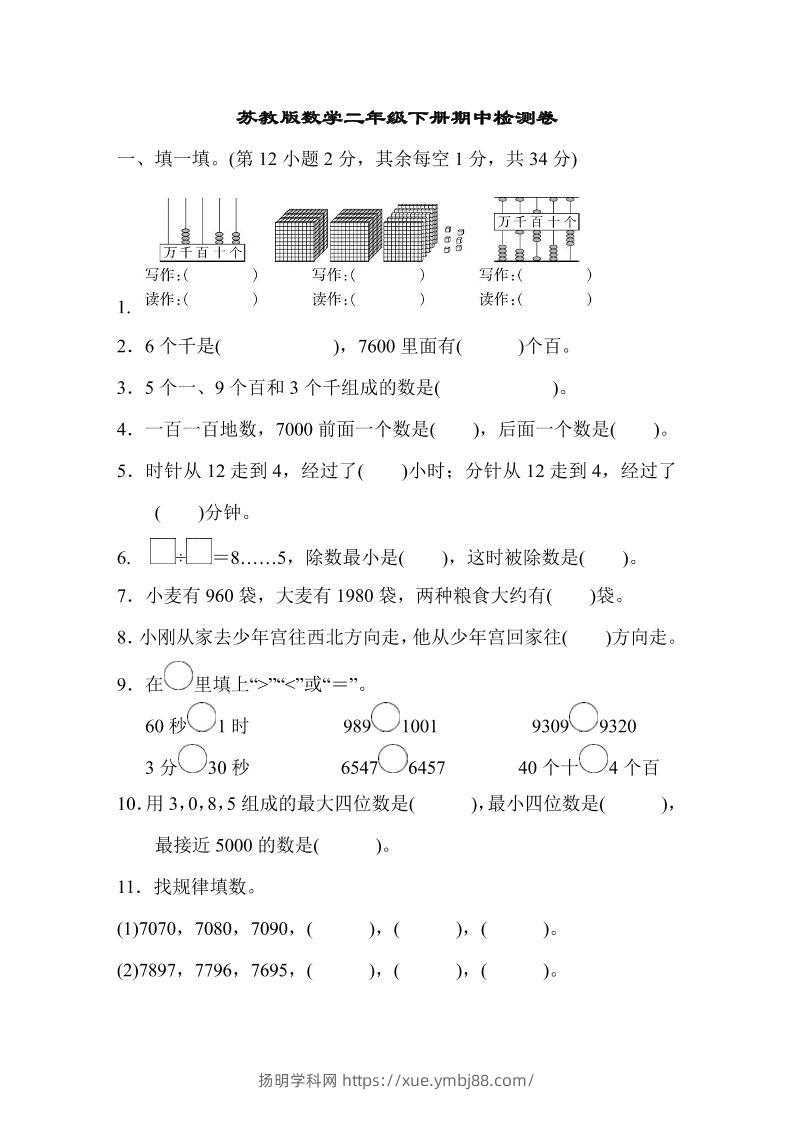 二下苏教版数学期中测试卷-8-扬明学科网