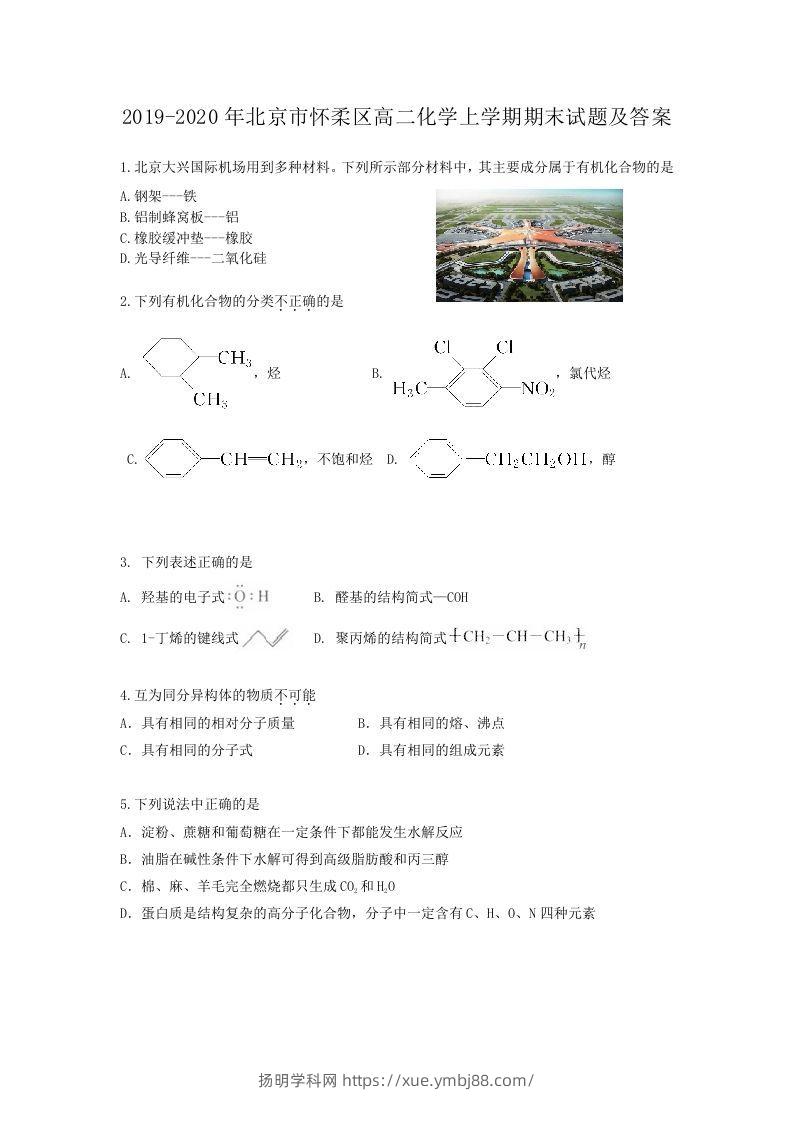 2019-2020年北京市怀柔区高二化学上学期期末试题及答案(Word版)-扬明学科网