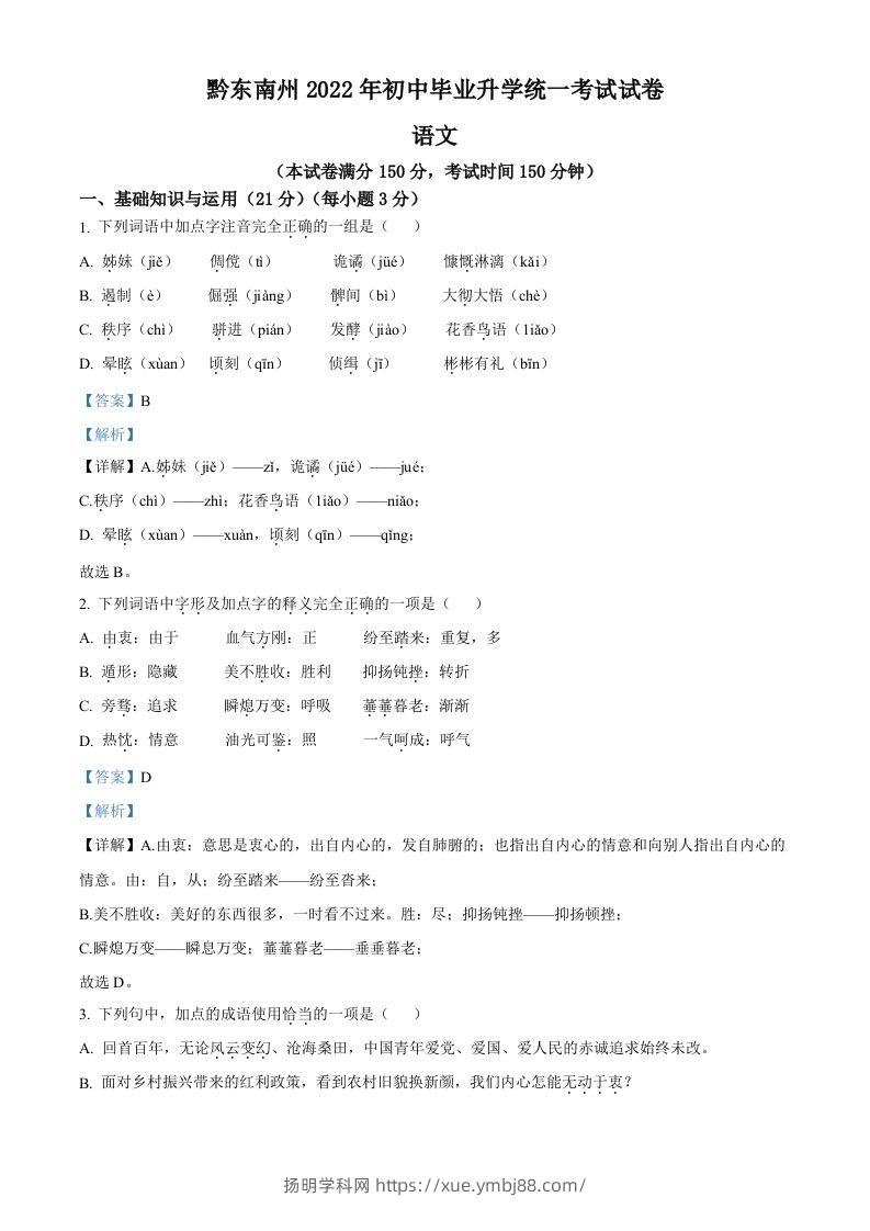 2022年贵州省黔东南州中考语文真题（含答案）-扬明学科网