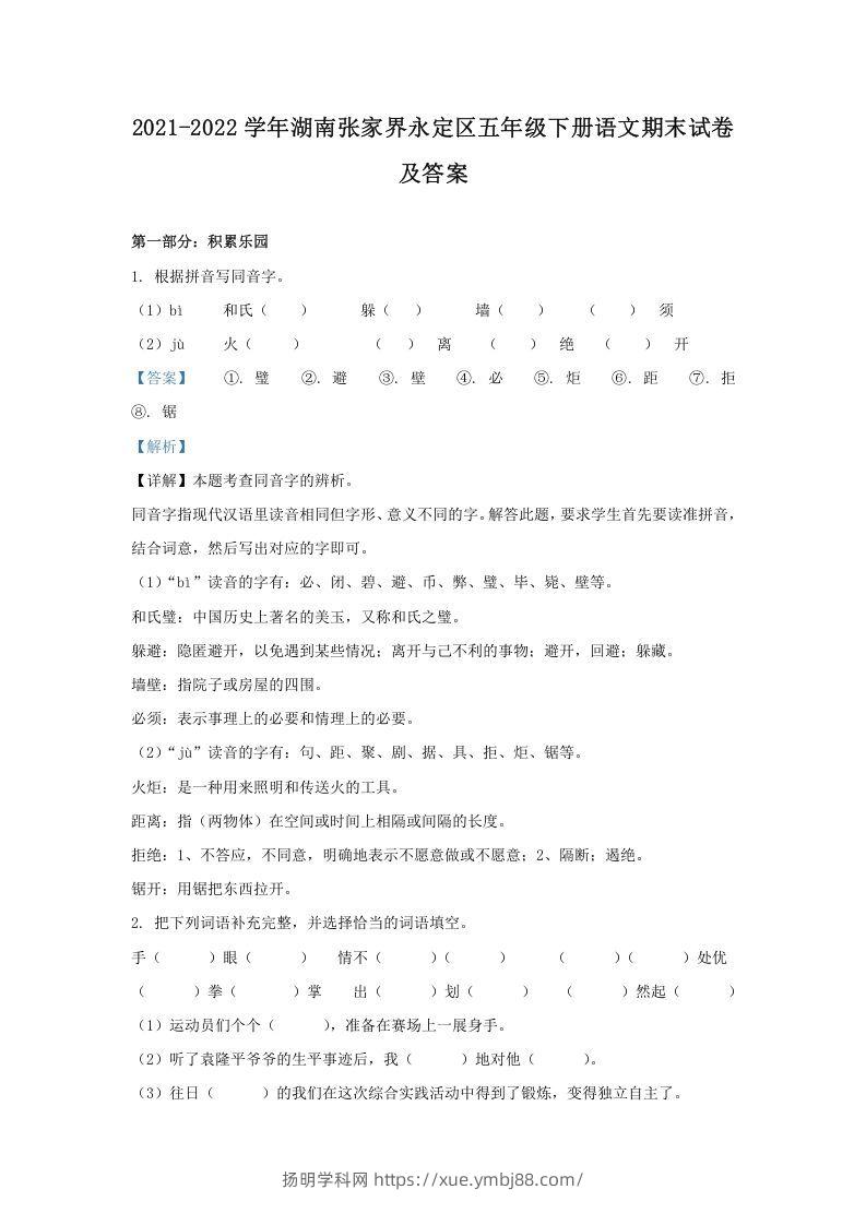 2021-2022学年湖南张家界永定区五年级下册语文期末试卷及答案(Word版)-扬明学科网