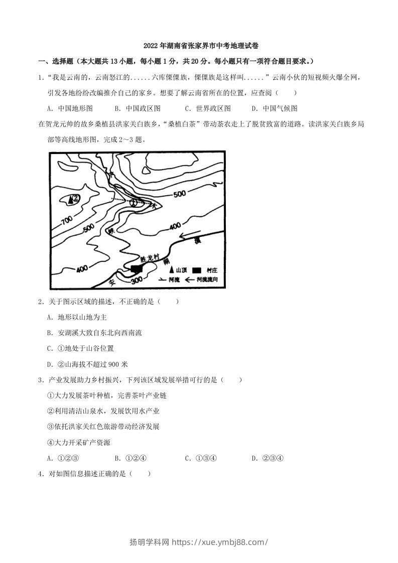 2022年湖南省张家界市中考地理真题及答案-扬明学科网