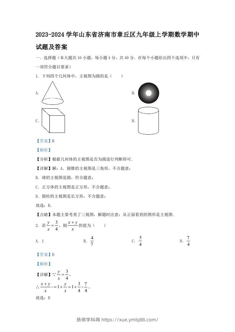 2023-2024学年山东省济南市章丘区九年级上学期数学期中试题及答案(Word版)-扬明学科网