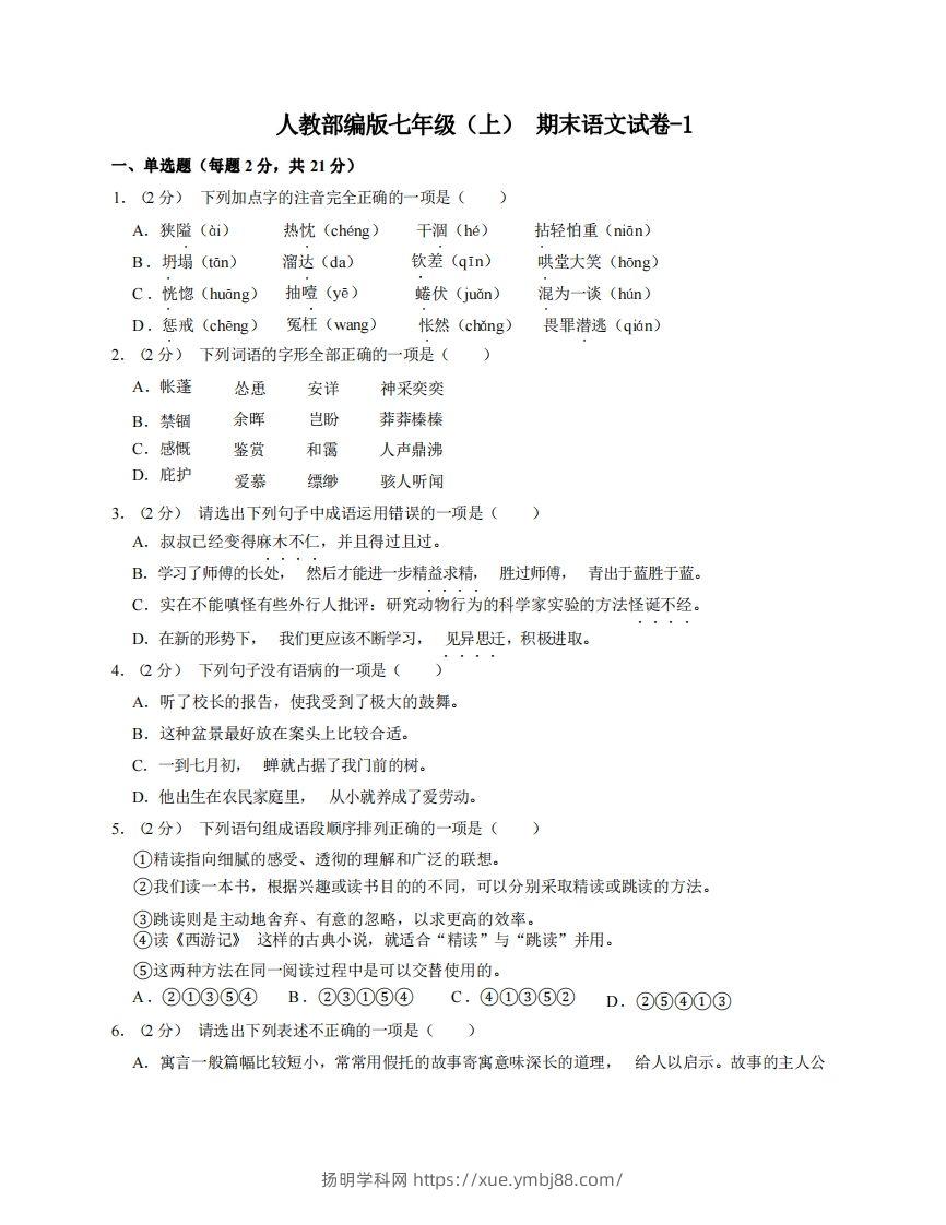七年级（上）语文期末试卷8-1卷人教部编版-扬明学科网
