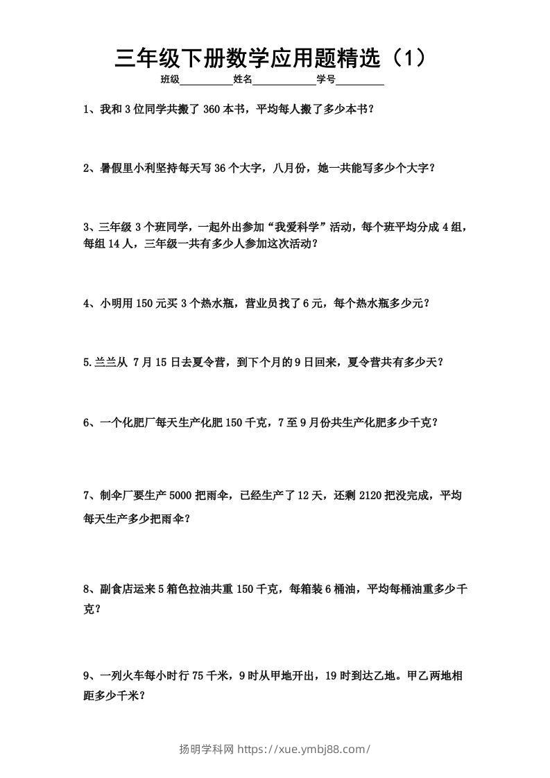 三下数学应用题专项练习精选题-扬明学科网