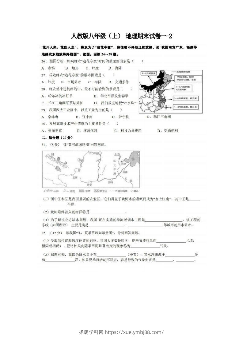八年级（上）地理期末试卷1-2卷人教版-扬明学科网