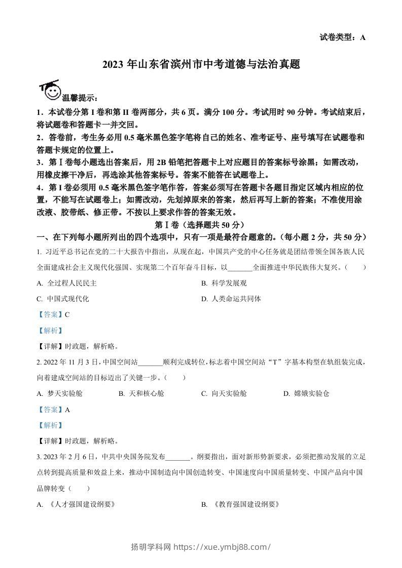 2023年山东省滨州市中考道德与法治真题（含答案）(1)-扬明学科网