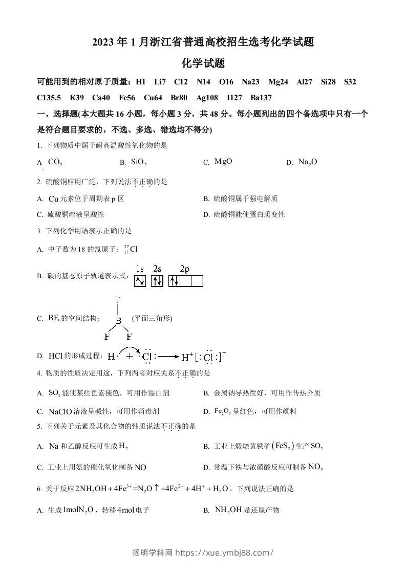 2023年高考化学试卷（浙江）【1月】（空白卷）-扬明学科网
