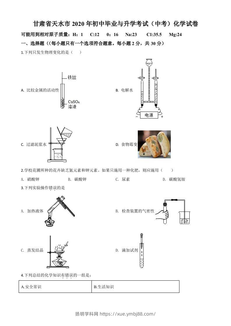 甘肃省天水市2020年中考化学试题（空白卷）-扬明学科网