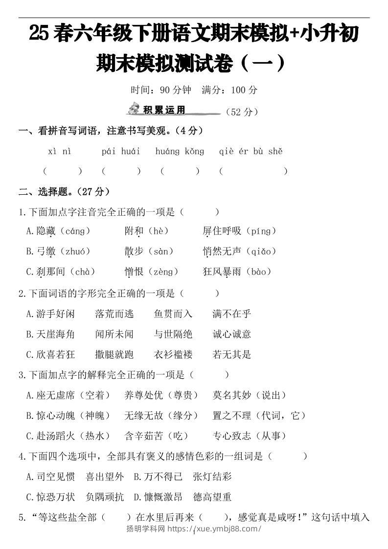 25春小升初语文期末模拟测试卷（一）9页-扬明学科网