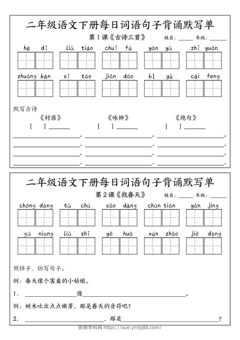 ❤二下语文每日词语句子默写-无水印(1)-扬明学科网