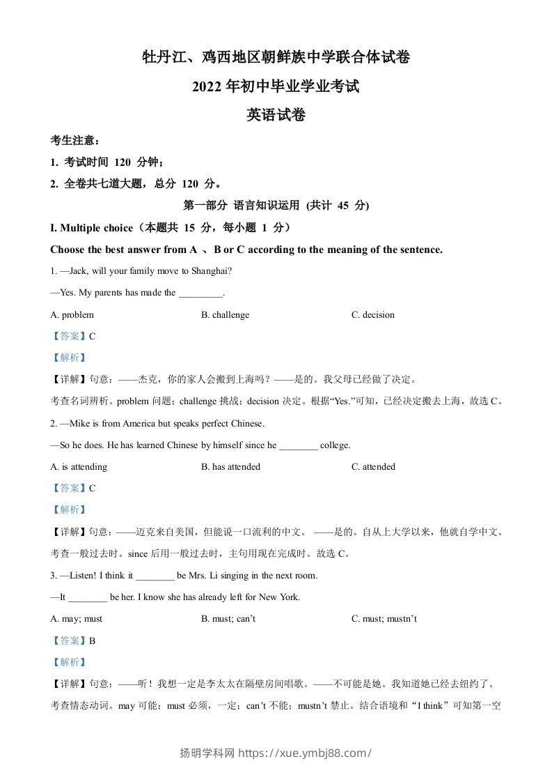 2022年黑龙江省牡丹江市、鸡西地区朝鲜族学校中考英语真题（含答案）-扬明学科网
