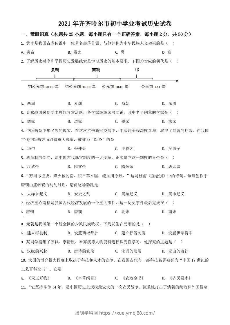 黑龙江省齐齐哈尔市2021年中考历史真题（空白卷）-扬明学科网