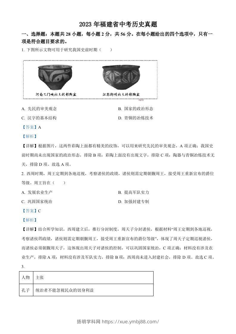 2023年福建省中考历史真题（含答案）-扬明学科网