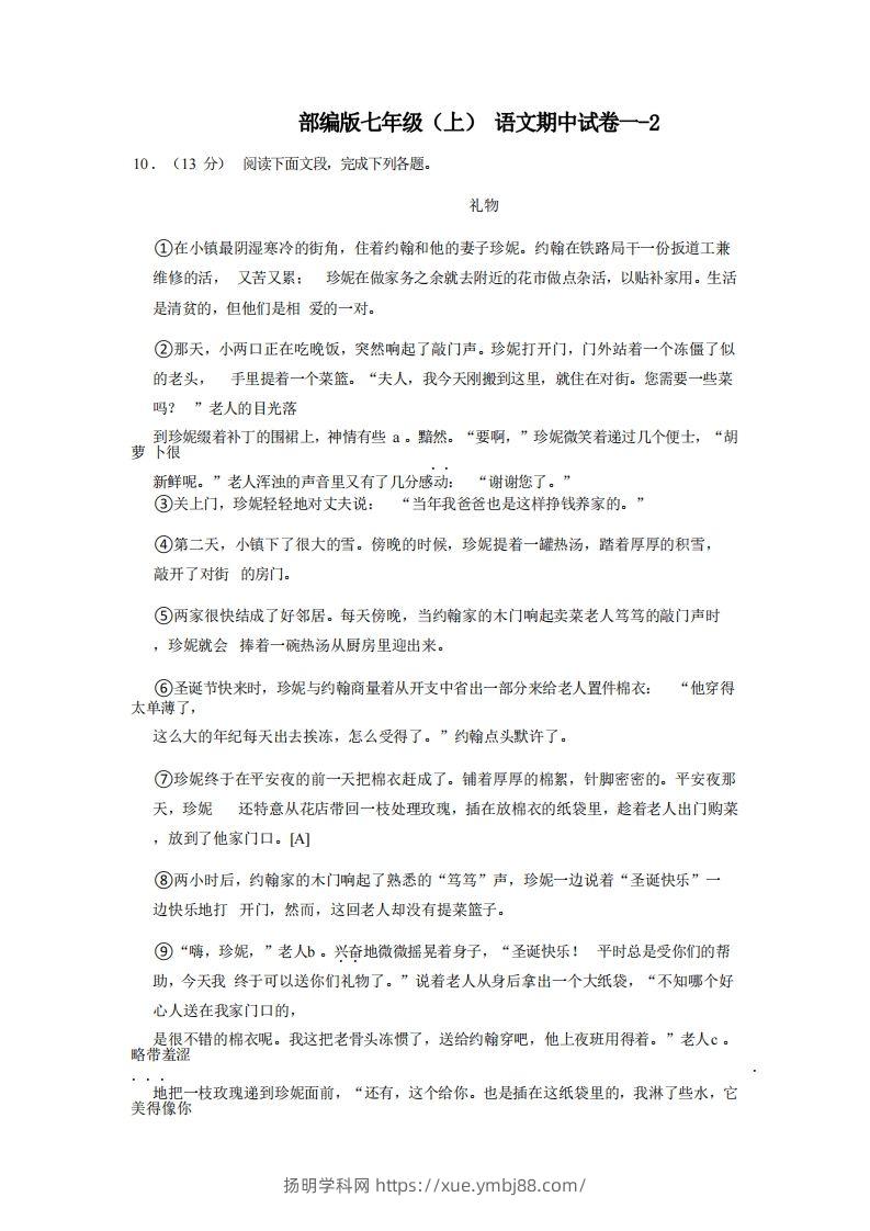 七年级（上）语文期中试卷1-2卷部编版-扬明学科网