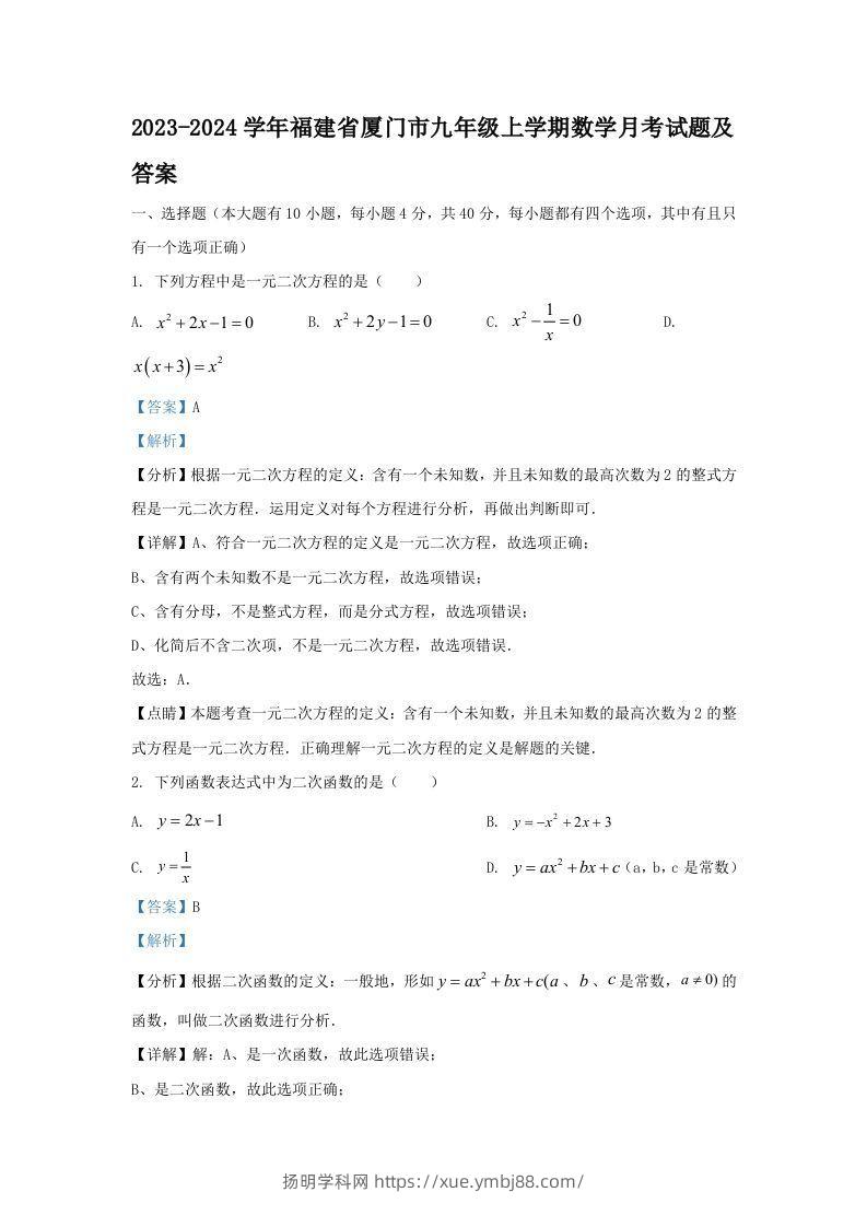 2023-2024学年福建省厦门市九年级上学期数学月考试题及答案(Word版)-扬明学科网