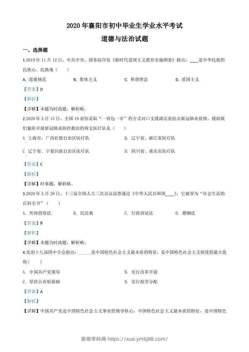 湖北省襄阳市2020年中考道德与法治试题（含答案）-扬明学科网