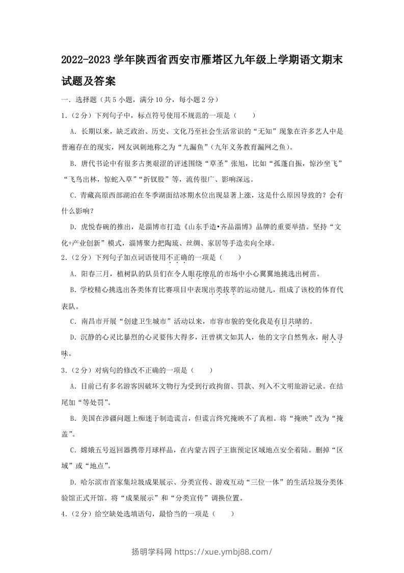 2022-2023学年陕西省西安市雁塔区九年级上学期语文期末试题及答案(Word版)-扬明学科网