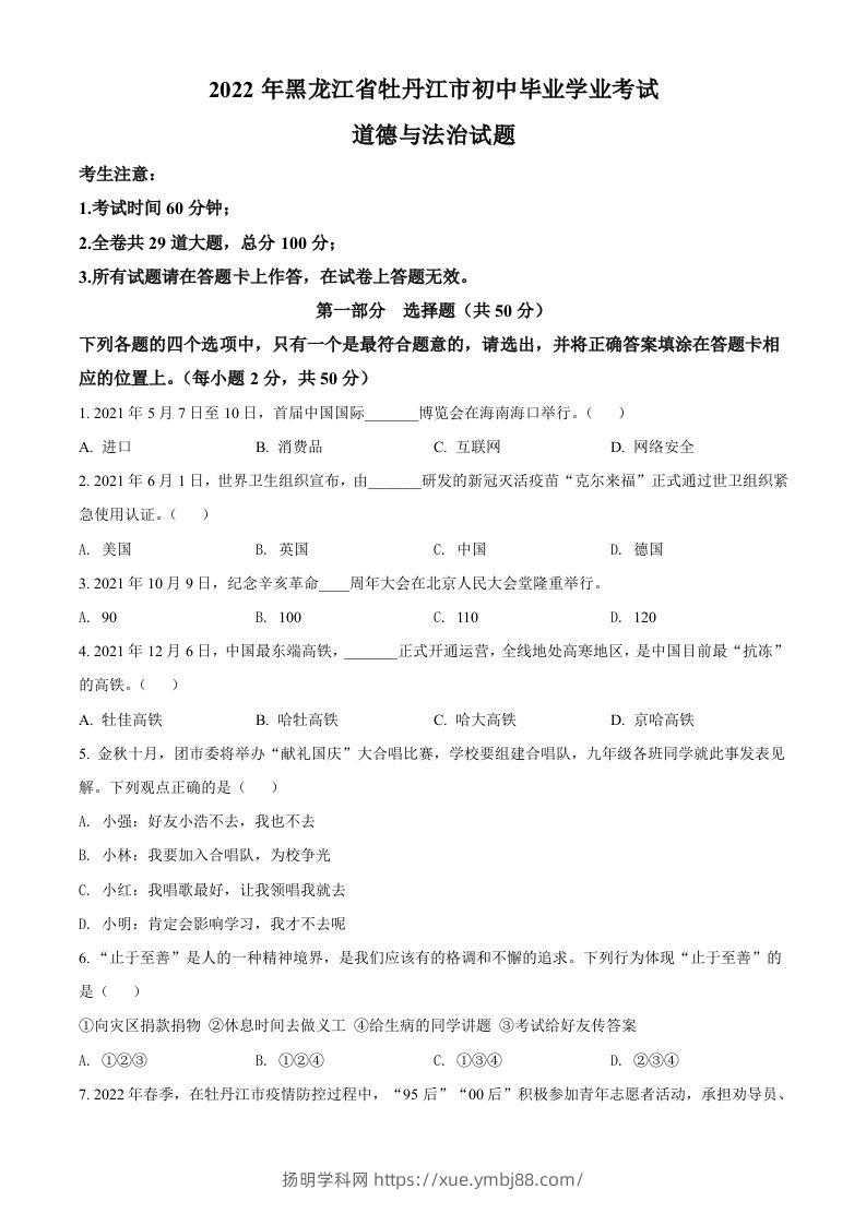 2022年黑龙江省牡丹江市中考道德与法治真题（空白卷）-扬明学科网