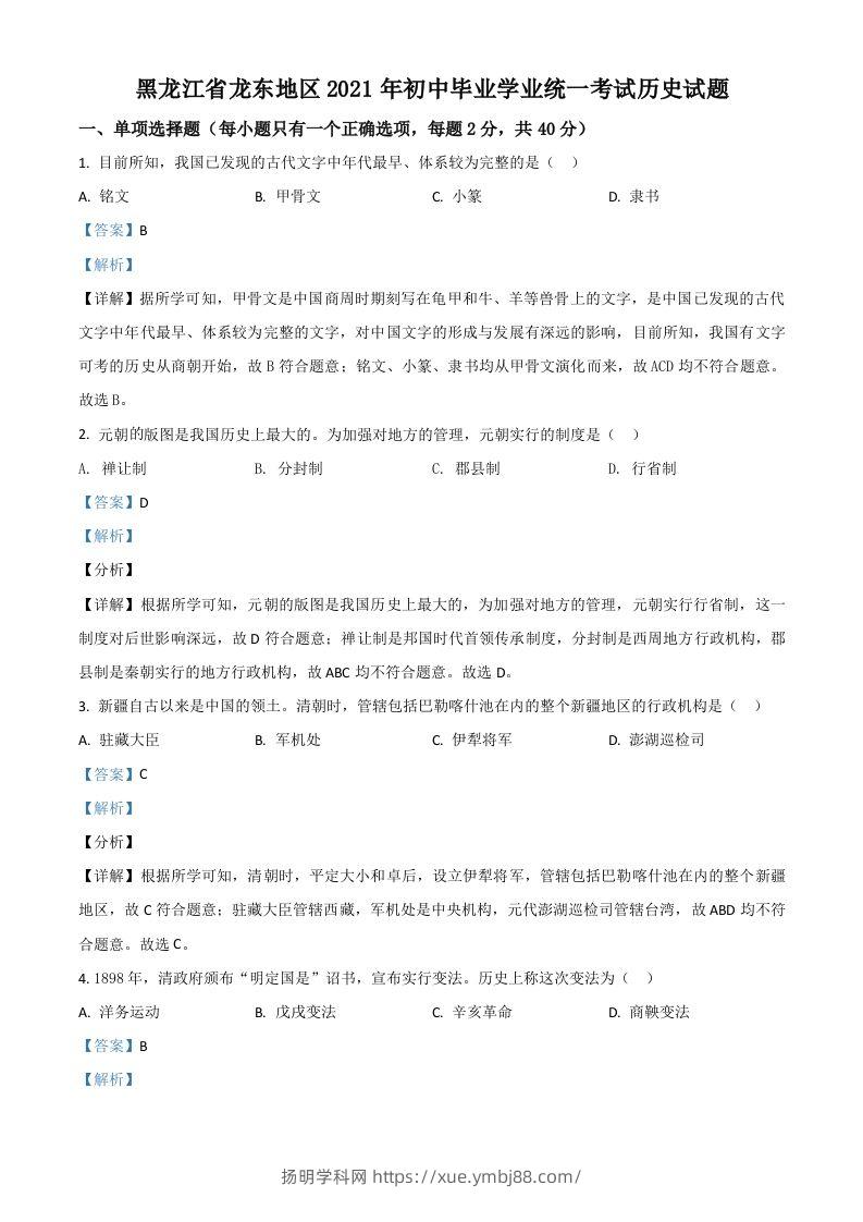 黑龙江省龙东地区2021年中考历史试题（含答案）-扬明学科网