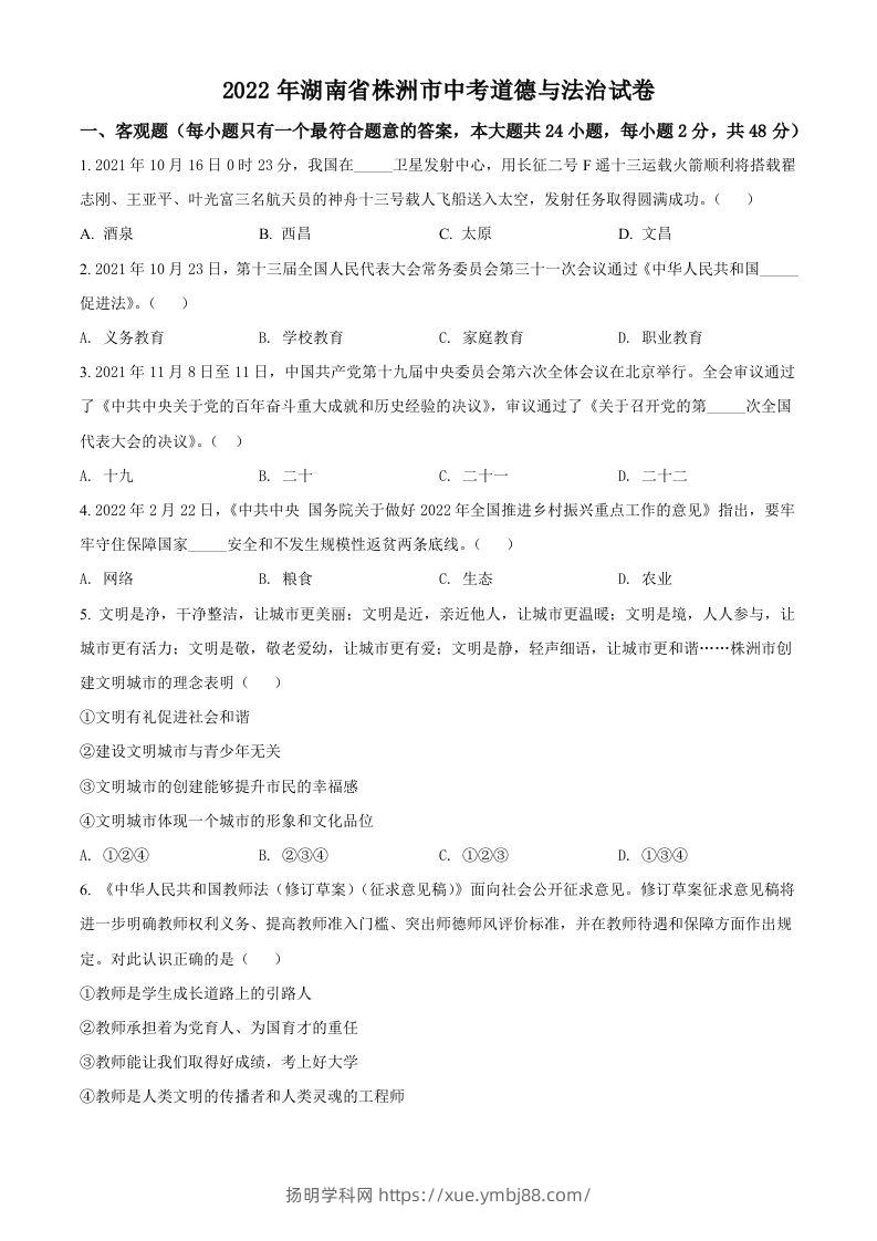 2022年湖南省株洲市中考道德与法治真题（空白卷）-扬明学科网