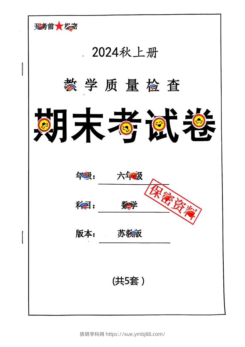 2024秋六上数学期末试卷苏教版-扬明学科网