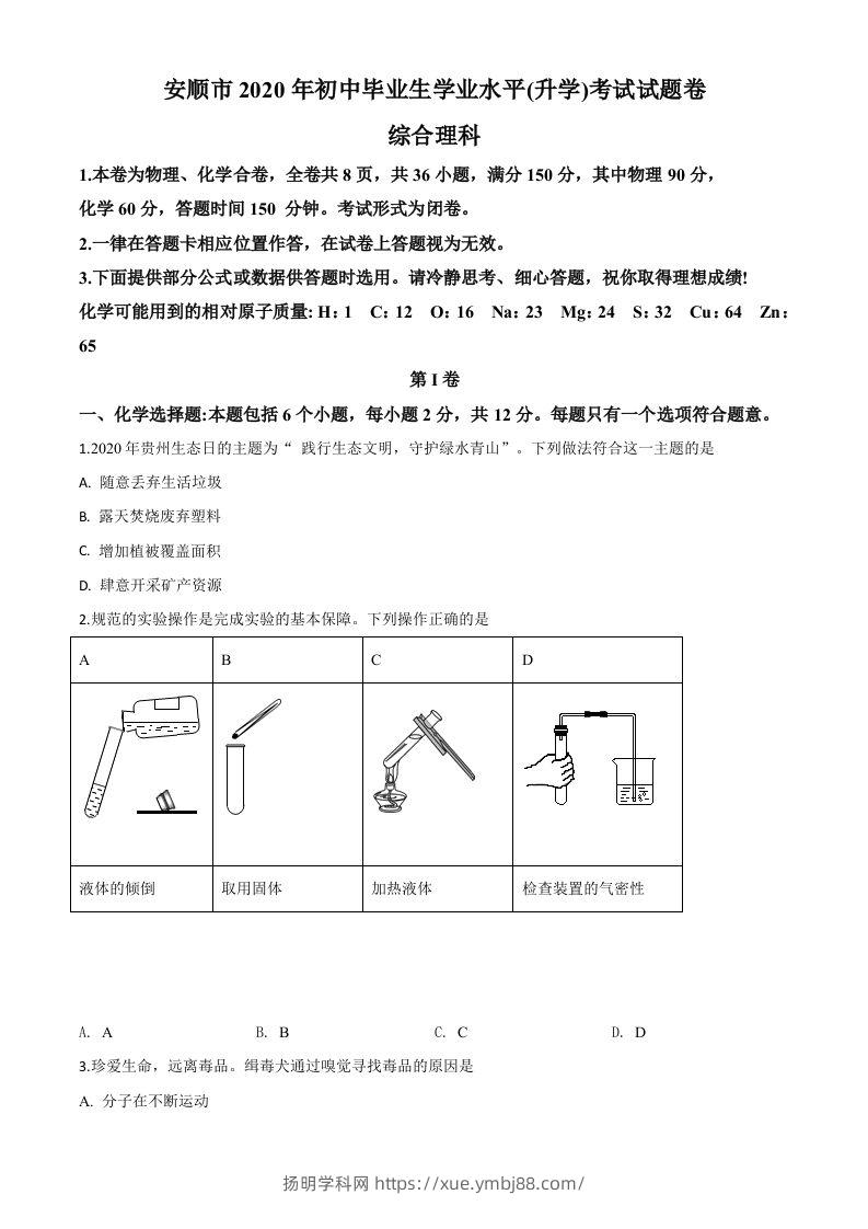 贵州省安顺市2020年中考化学试题（空白卷）-扬明学科网