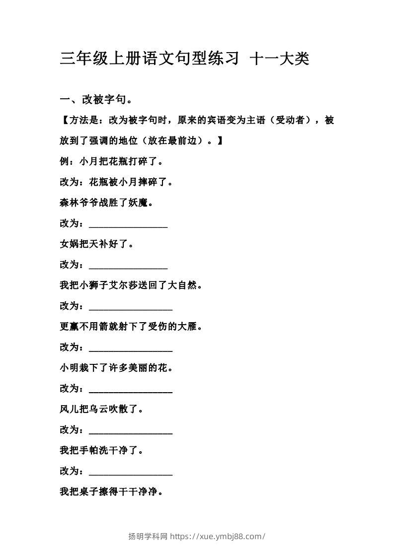 三（上）语文句型练习十一大类.考试常考到-扬明学科网