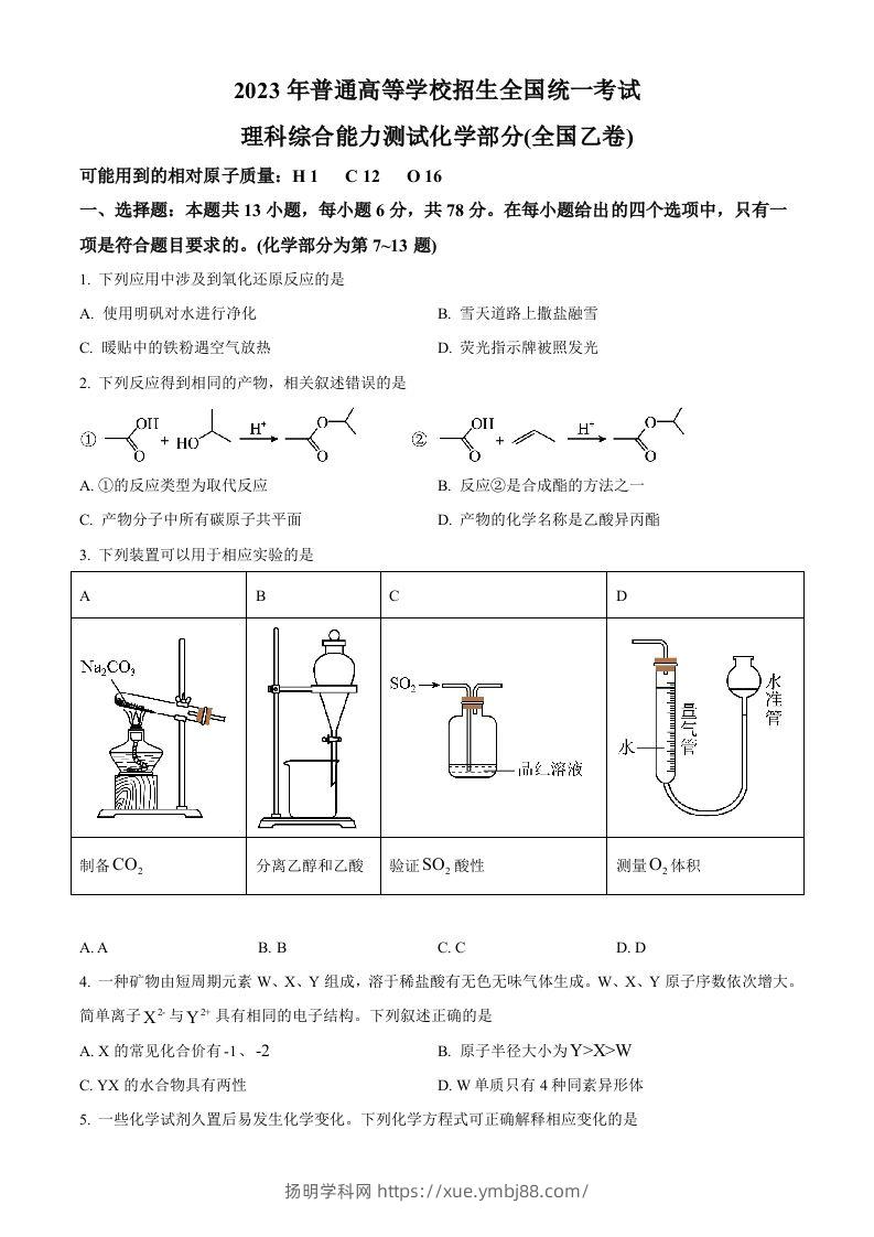 2023年高考化学试卷（全国乙卷）（空白卷）-扬明学科网