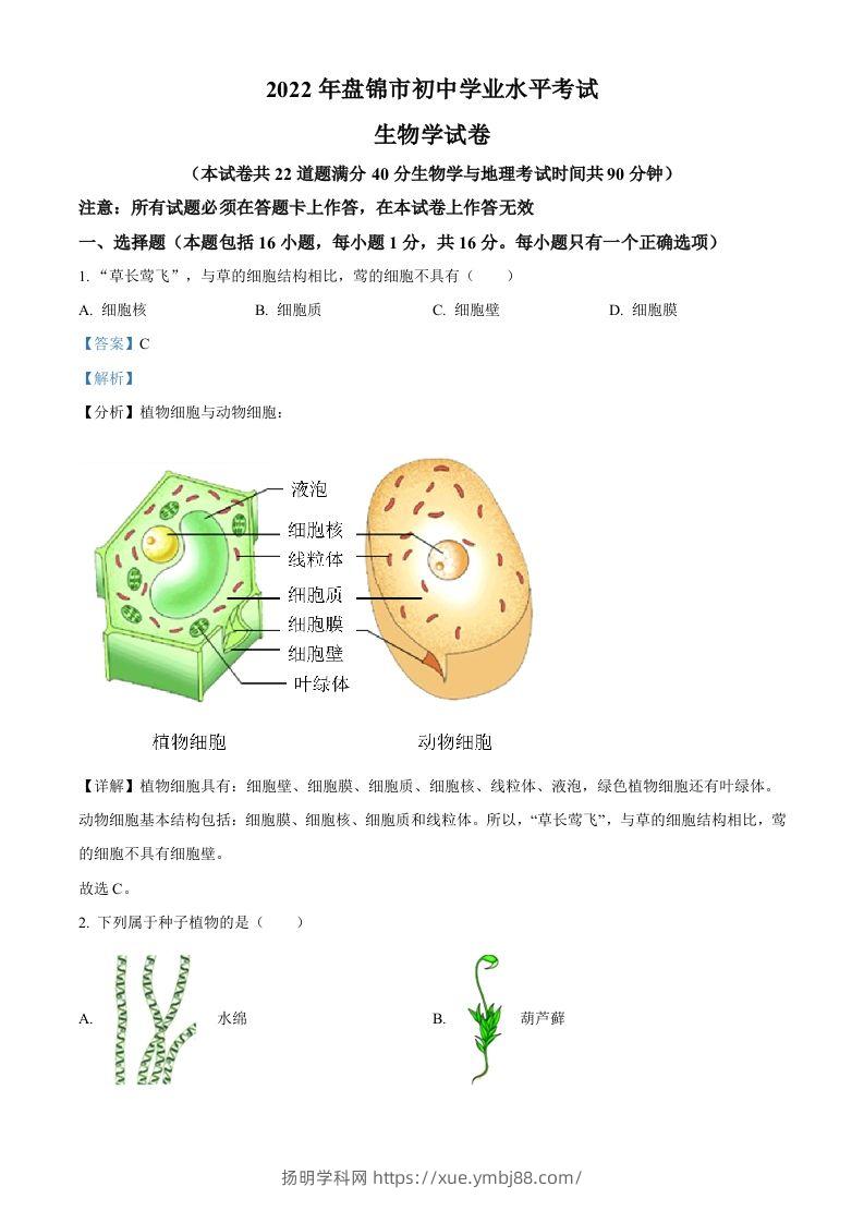 2022年辽宁省盘锦市中考生物真题（含答案）-扬明学科网