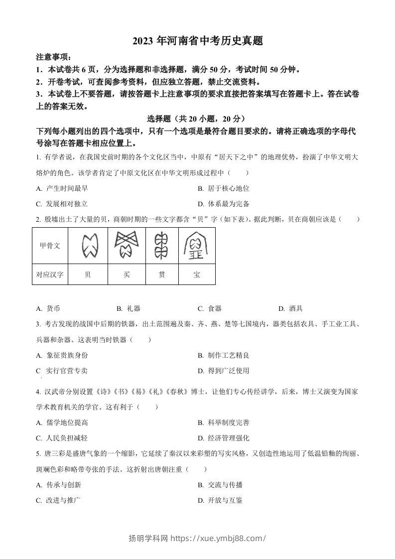 2023年河南省中考历史真题（空白卷）-扬明学科网