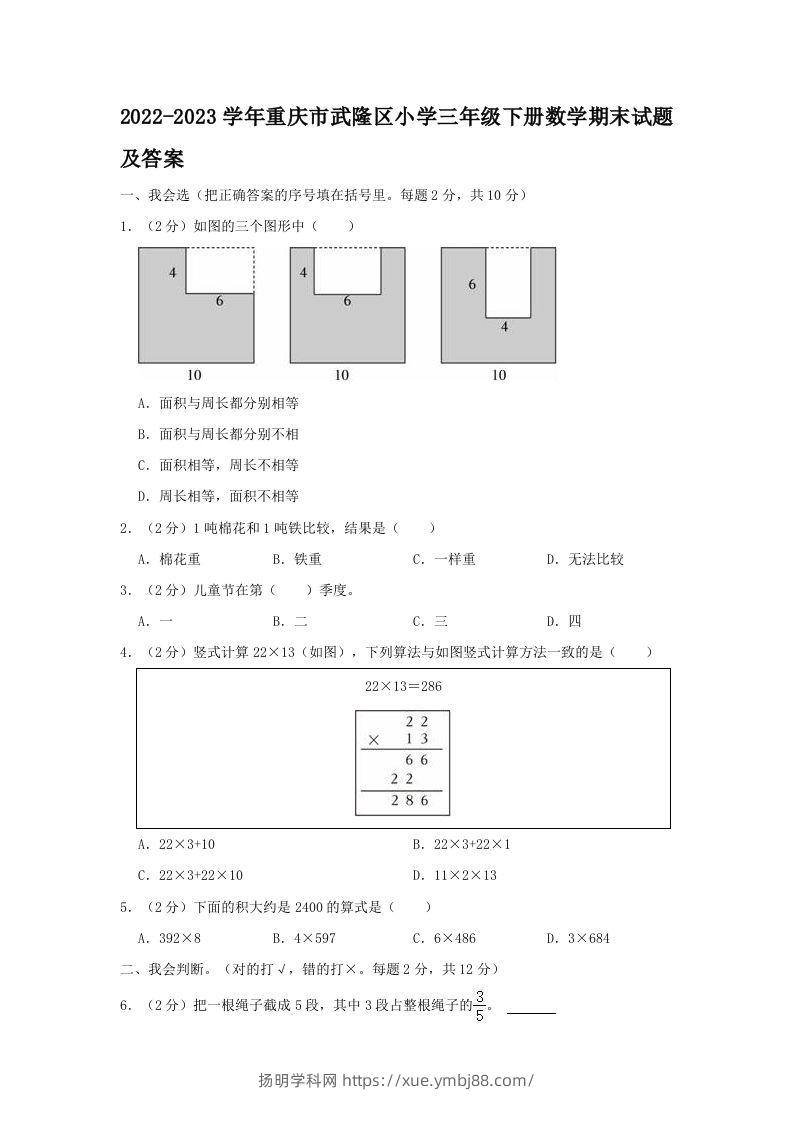 2022-2023学年重庆市武隆区小学三年级下册数学期末试题及答案(Word版)-扬明学科网
