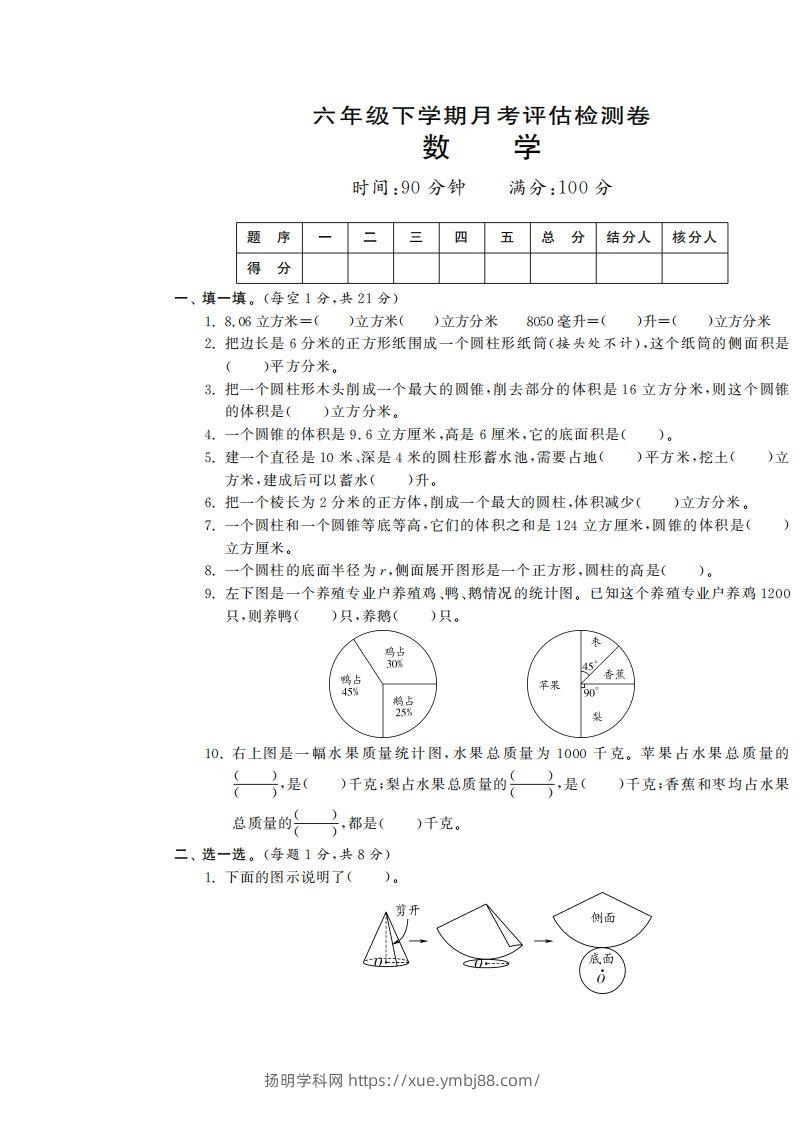 六下苏教版数学第一次月考试卷-扬明学科网