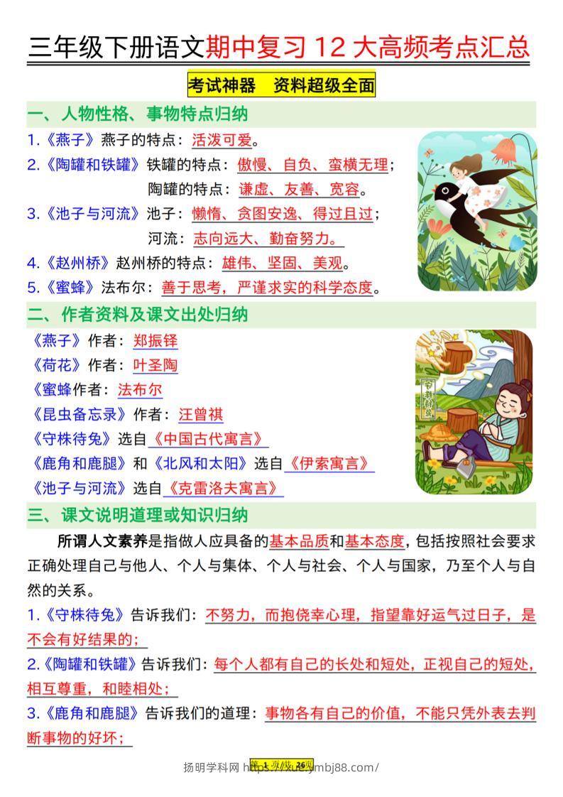三下语文文期中复习12大高频考点汇总-扬明学科网
