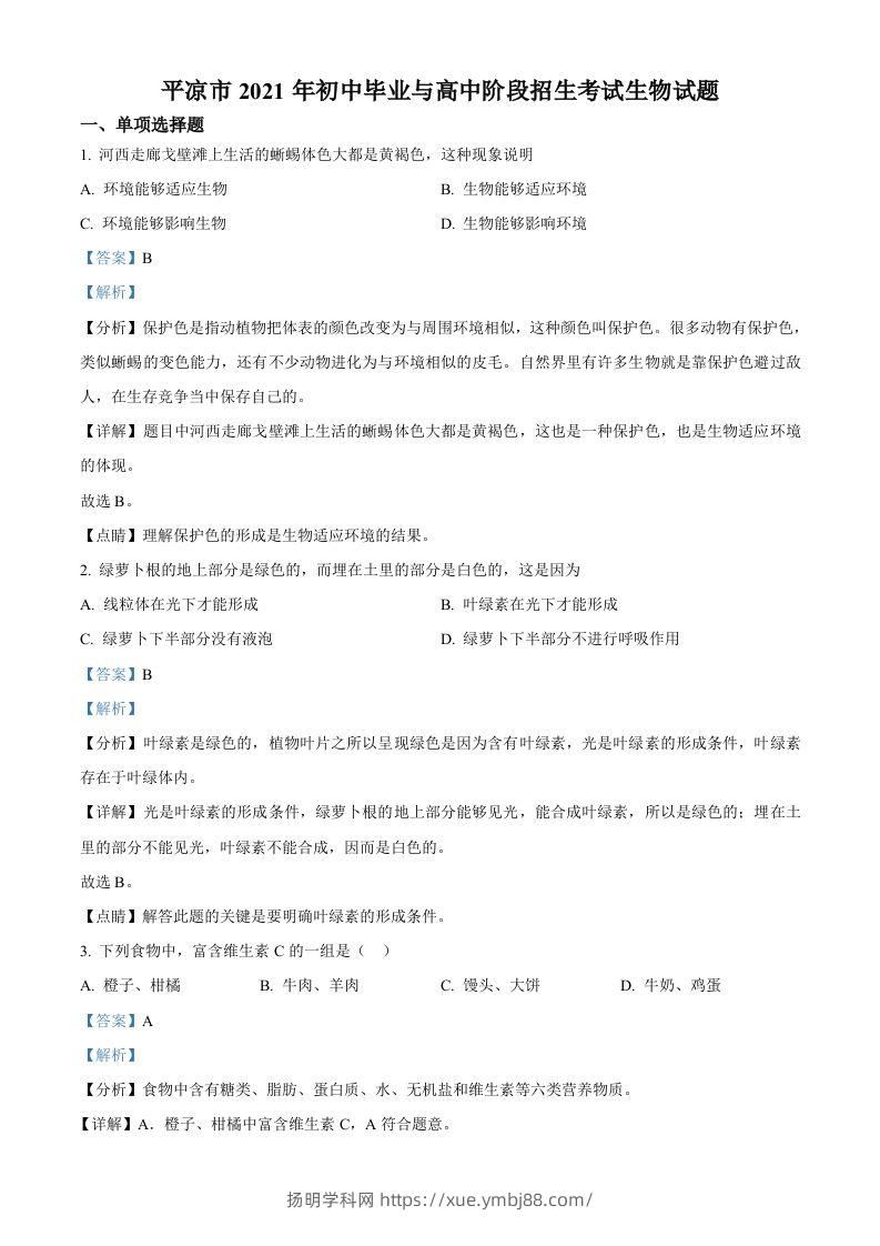 甘肃省平凉市2021年中考生物试题（含答案）-扬明学科网