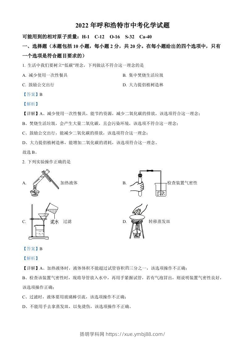 2022年内蒙古呼和浩特市中考化学真题（含答案）-扬明学科网