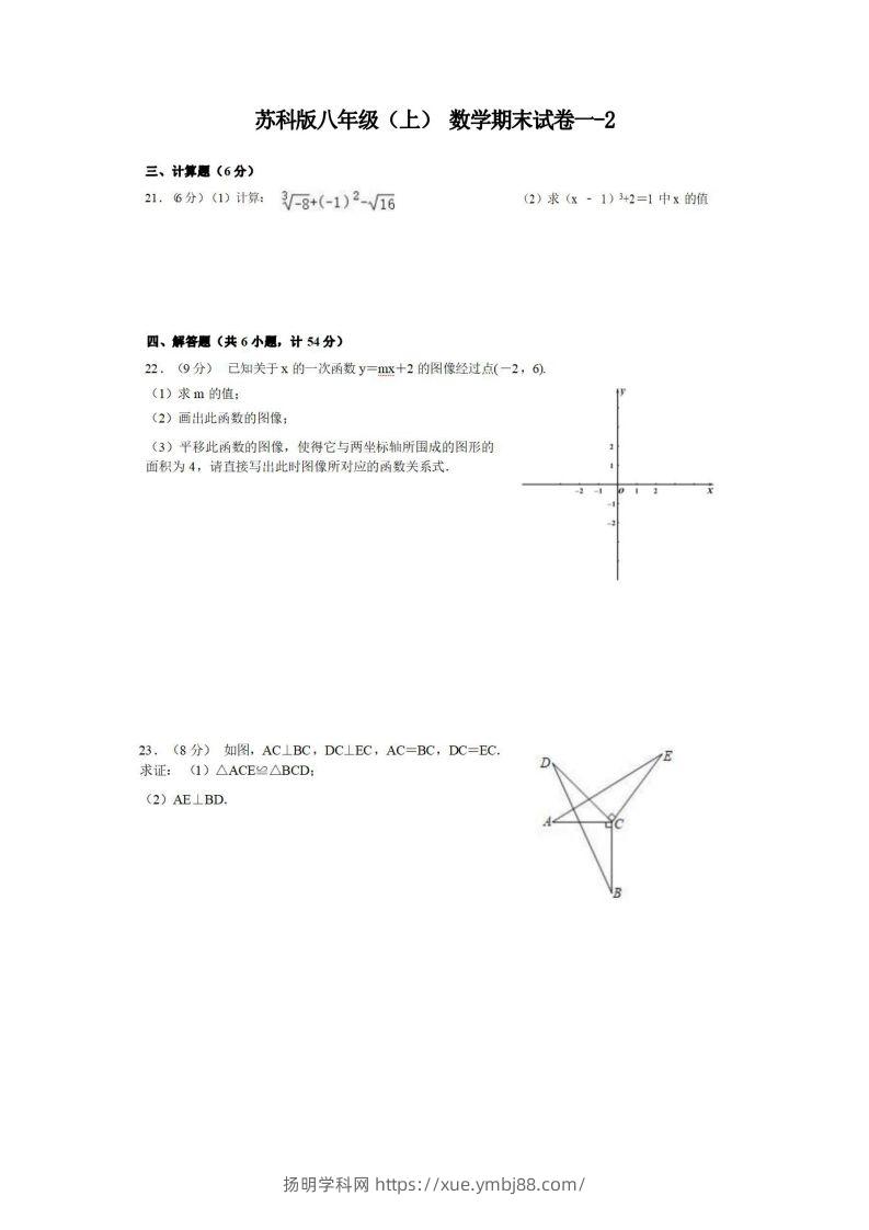 八年级（上）数学期末试卷1-2卷苏科版-扬明学科网