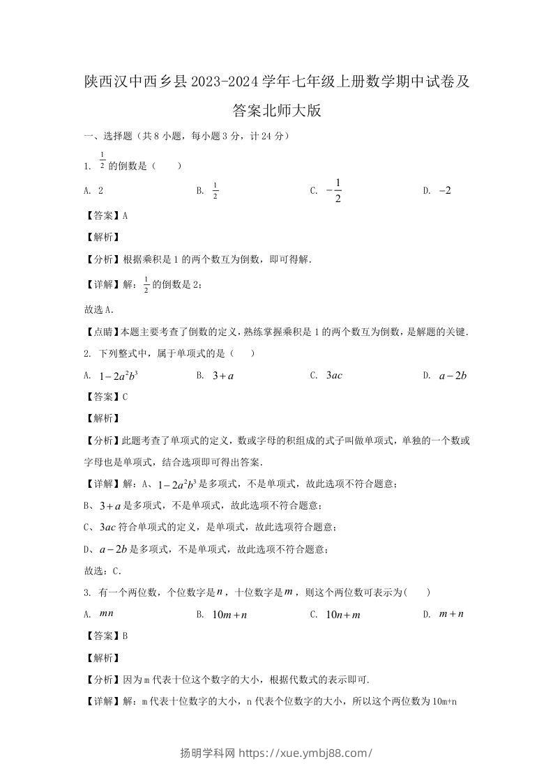陕西汉中西乡县2023-2024学年七年级上册数学期中试卷及答案北师大版(Word版)-扬明学科网