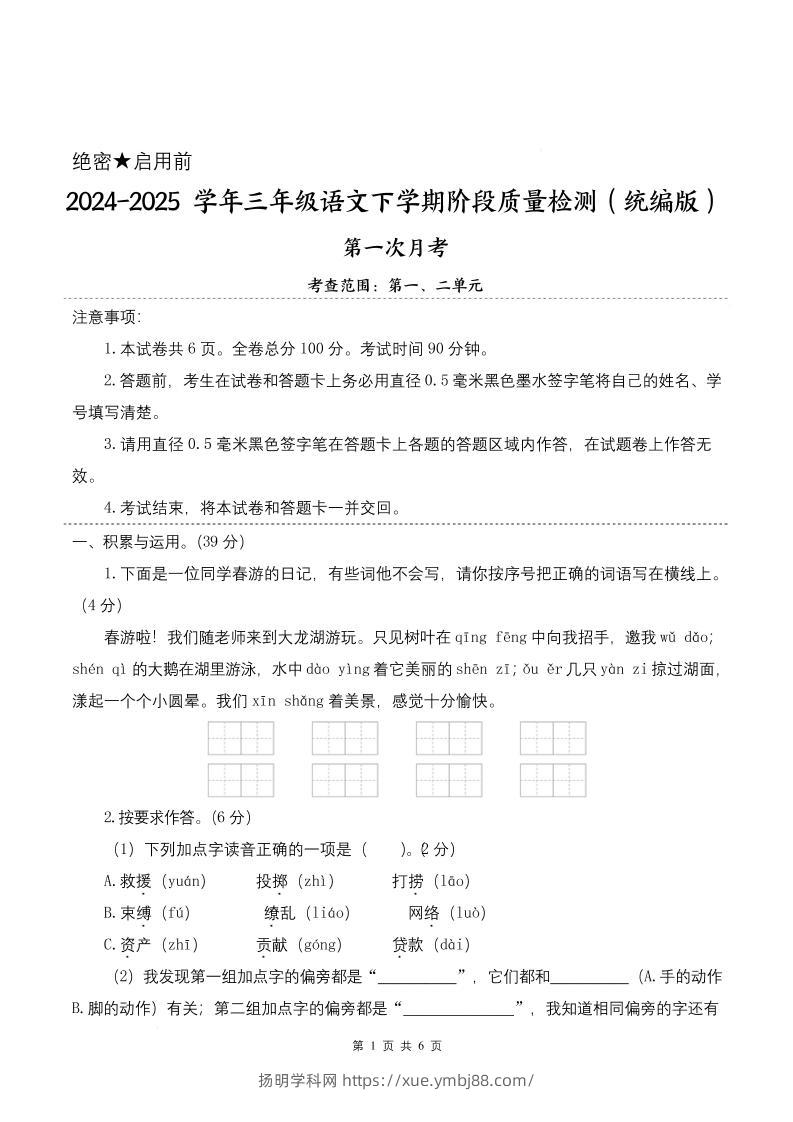 25学年三下语文第一次月考阶段质量检测卷-春游啦（含答案8页）-扬明学科网