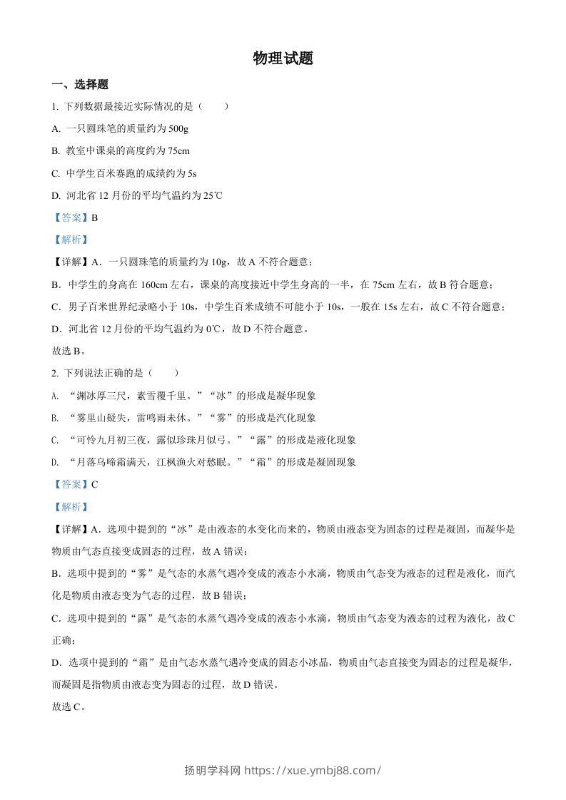 2022年河北省中考理综物理试题（含答案）-扬明学科网
