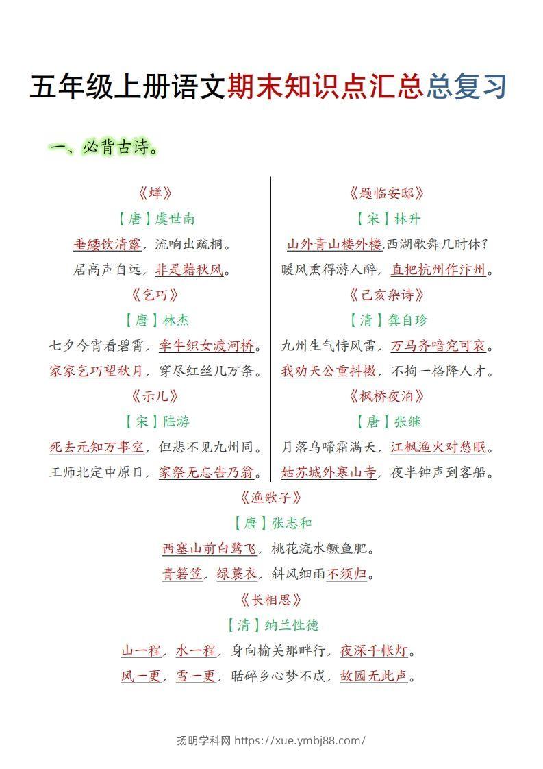 【期末知识点汇总总复习】五上语文-扬明学科网