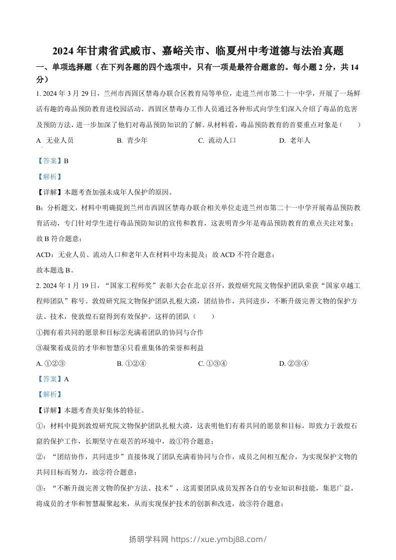 2024年甘肃省武威市、嘉峪关市、临夏州中考道德与法治真题（含答案）-扬明学科网