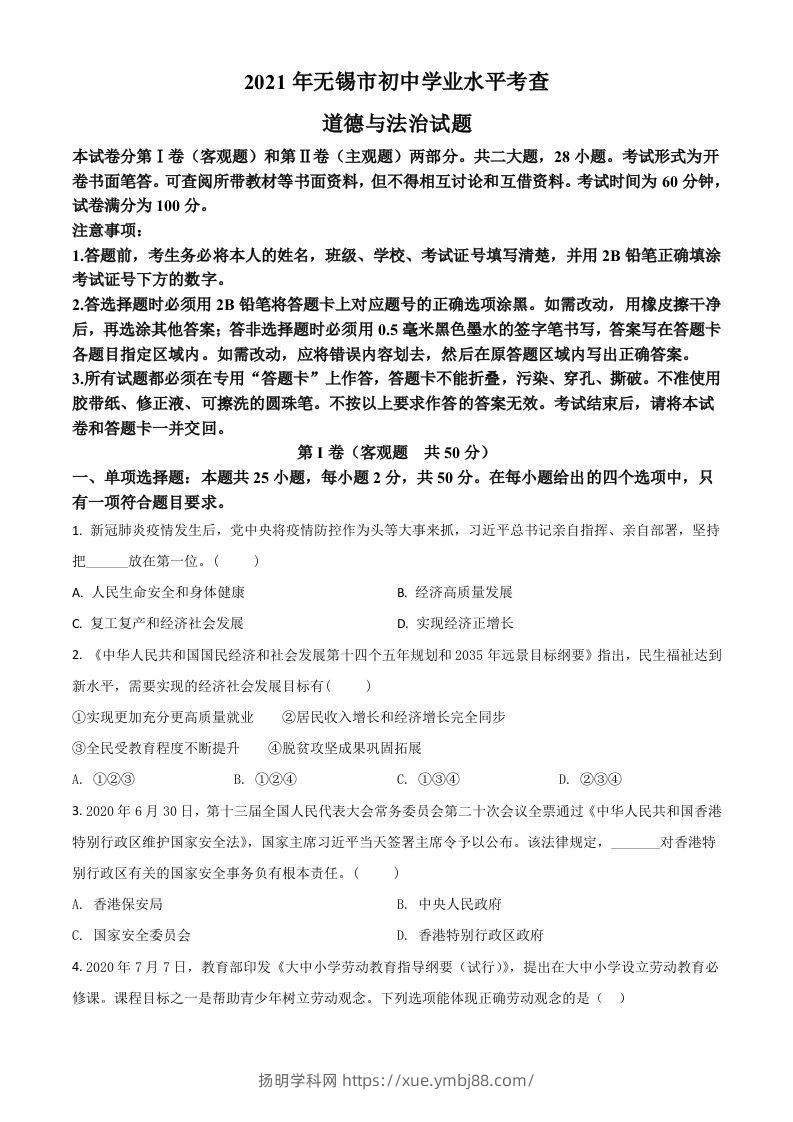 江苏省无锡市2021年中考道德与法治试题（空白卷）-扬明学科网