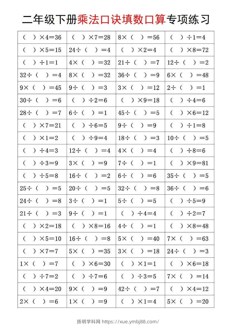 图片[2]-二下数学【乘法口诀和混合运算专项练习】-扬明学科网