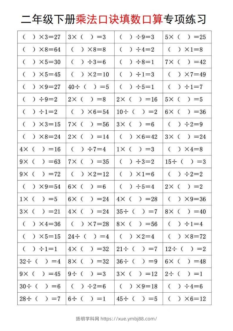 图片[3]-二下数学【乘法口诀和混合运算专项练习】-扬明学科网