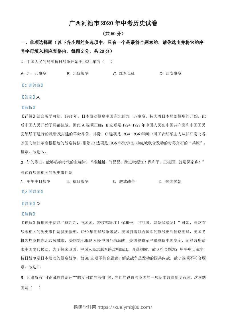 广西自治区河池市2020年中考历史试题（含答案）-扬明学科网